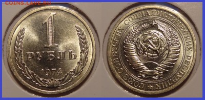 №4 - 1 рубль 1974 анц штемпельный блеск - 1250 руб - 1 рубль 1974 - 1 - анц - 12.03.14