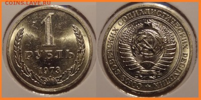 №3 - 1 рубль 1973 анц штемпельный блеск - 1250 руб - 1 рубль 1973 анц - 12.03.14