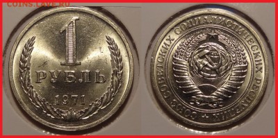 №2 - 1 рубль 1971 анц штемпельный блеск - 1250 руб - 1 рубль 1971 - 1 - анц - 12.03.14