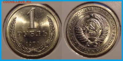№1 - 1 рубль 1970 анц штемпельный блеск - 1250 руб - 1 рубль 1970 анц - 12.03.14