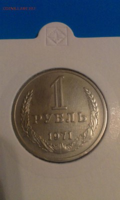 1 рубль 1971г 26.03.2014г  23.00 - IMAG0513