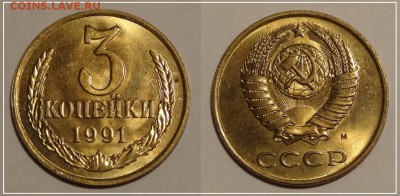 №18 - 3 коп 1991 м яркий шт. блеск - 200 руб - 3 коп 1991 м - 19.11.13 -