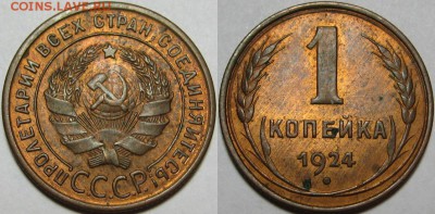 1 копейка 1924 г. UNC-штемпельная! 27.03.2014 в 22:00 МСК - 1 копейка 1924.JPG