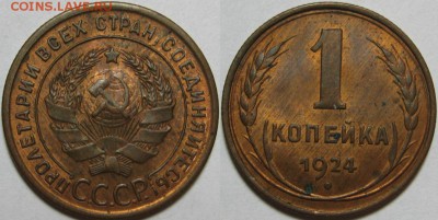 1 копейка 1924 г. UNC-штемпельная! 27.03.2014 в 22:00 МСК - 1 копейка 1924 - 2.JPG