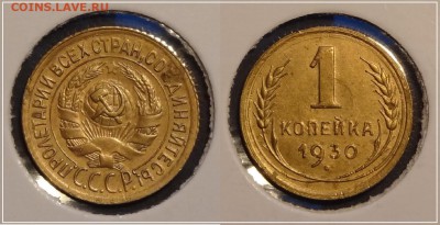№16 - 1 коп 1930 - 390 руб - 1 коп 1930 - 29.10.13 - 2