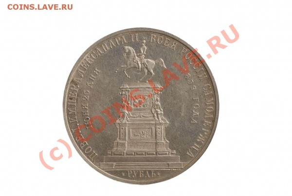 RAR! 1 Рубль 1859 г. Открытие памятника Николаю I - dsc_5815