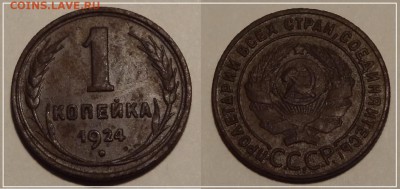 №15 - 1 коп 1924 - 140 руб - 1 коп 1924 - 19.11.13.