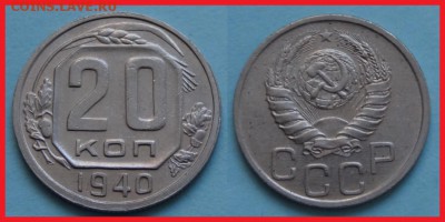 №12 - 20 коп 1940 - 250 руб - 20 коп 1940 - 28.09.13