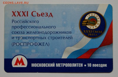Новинки московского метро и ГУП "Мосгортранс" (проезд) - РОСПРОФЖЕЛ.JPG