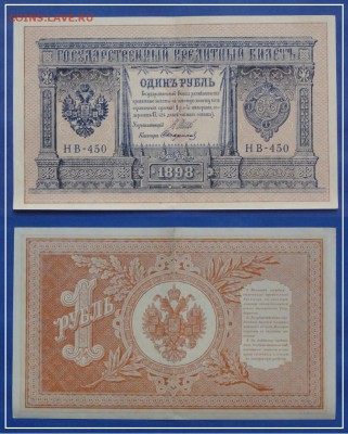№24 - 1 рубль 1898 Шипов - Стариков - 180 руб - 1 рубль 1898 Шипов - Стариков 11.08.13