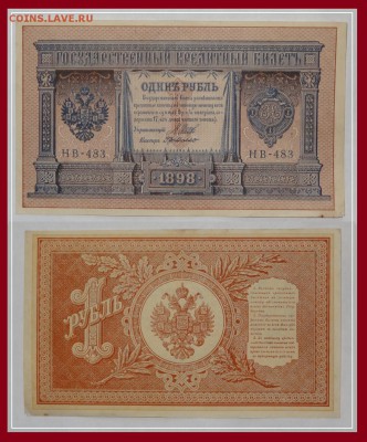 №23 - 1 рубль 1898 Шипов - Г де Милло - 180 руб - 1 рубль 1898 Шипов - Г де Милло 11.08.13