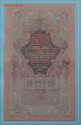 №21 - 10 руб 1909 Шипов - Бубякин - 200 руб - 10 руб 1909 Шипов - Бубякин 10.06.13 рев.JPG