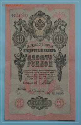 №21 - 10 руб 1909 Шипов - Бубякин - 200 руб - 10 руб 1909 Шипов - Бубякин 10.06.13 ав.JPG