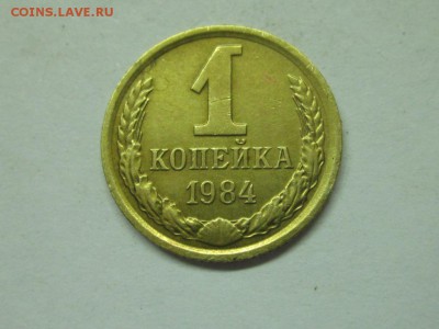 1 копейка 1984 шт. 1.5 редкая до 25 марта 21.30 - 4063629680_1