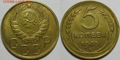 5 копеек 1945 г. UNC-штемпельная! R! 27.03.2014 в 22:00 МСК - 5 копеек 1945.JPG