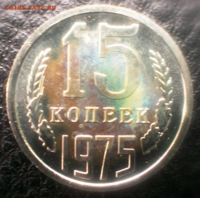 15 коп СССР 1975 из набора ГБ до 22.03.14 в 22-00 - IMAG0490