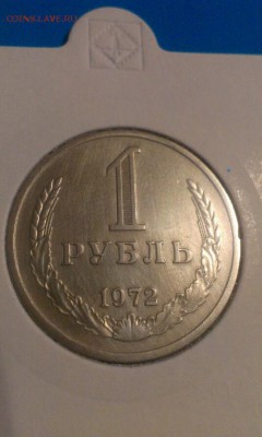 1 рубль 1972г 26.03.2014 23.00 - IMAG0515