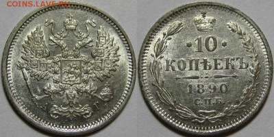 10 коп СПБ-АГ 1890г. UNC-штемпельная! 26.03.2014 в 22:00 МСК - 10 копеек СПБ-АГ 1890.JPG