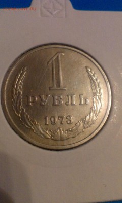 1 рубль 1973г 26.03.14г 23.00 - IMAG0517