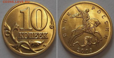 10 коп.2001,02,03г.(UNC) ----- 24.03.14 в 22-00 - 10к-2003г.JPG