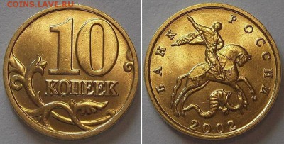 10 коп.2001,02,03г.(UNC) ----- 24.03.14 в 22-00 - 10к-2002г.JPG