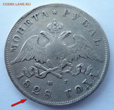 Рубль 1828 г. Непрочекан гурта или был дукач? - 2.JPG