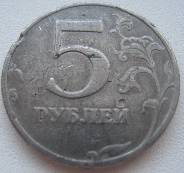 Подскажите, что это? Подделка? 5 рублей 1997г. - 11