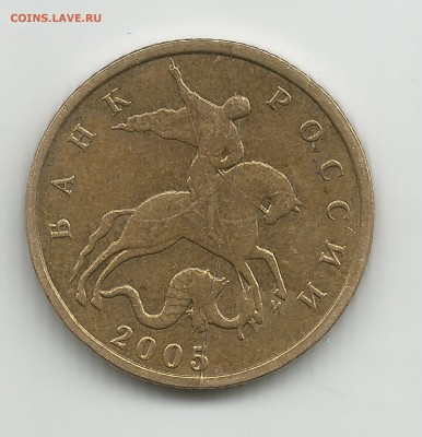 10 КОПЕЕК 2005г м РАСКОЛ ЦЕНА ? - 10 КОПЕЕК 2005г м