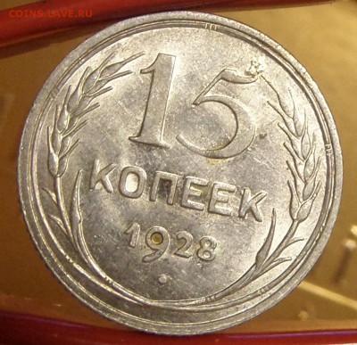 15 копеек 1928 unc 24.03.14 в 22:00 по мс - Безымянный4