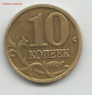 10 КОПЕЕК 2005г м РАСКОЛ ЦЕНА ? - 10 КОПЕЕК 2005г