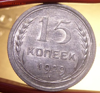 15 копеек 1929 unc 24.03.14 в 22:00 по мс - Безымянный
