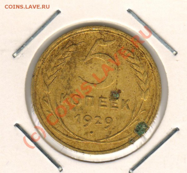 5копеек 1929год до 6.03.10  21-00МСК - 5.29 р