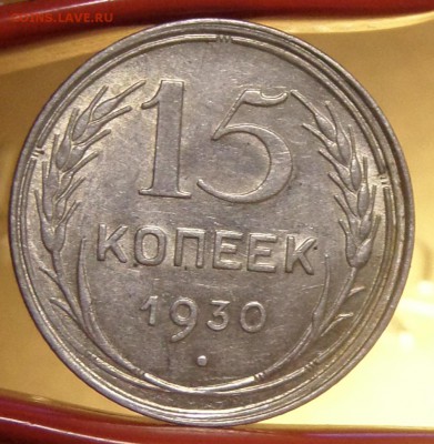 15 копеек 1930 unc 24.03.14 в 22:00 по мс - Безымянныйрол