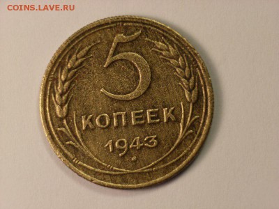 5 копеек 1943г      до 27.03.14  22.30 - RIMG0020 [800x600]
