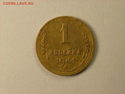 1 копейка 1941 г   до 27.03.14  22.30 - RIMG0028 [800x600]