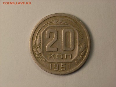 20 копеек 1951г  до 27.03.14 22.30 - RIMG0038 [800x600]