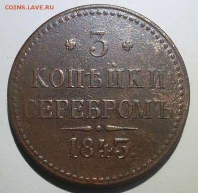 3 коп 1843 без монетного двора? - запит1