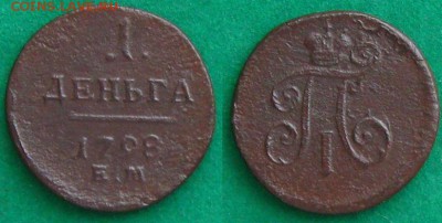 Павел I.Денга 1798ем,(короткий) до 23.03.14 в 22:10 МСК - 1 денга 1798ем