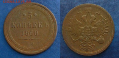 5 копеек 1860 ем,до 25.03.14 в 22:10 МСК - 5 коп 1860 ем