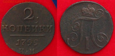 2 коп 1797 АМ и 1799 КМ,до 25.03.14 в 22:10 МСК - 2 коп 1799 км