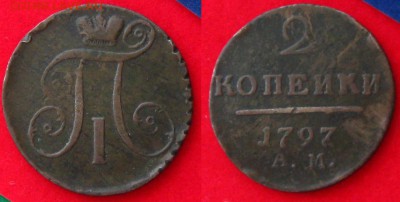 2 коп 1797 АМ и 1799 КМ,до 25.03.14 в 22:10 МСК - 2 копейки 1797 АМ