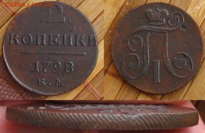 Полушка и 2 копейки 1798 ЕМ,до 25.03.14 в 22:10 МСК - 2 коп 1798 ем