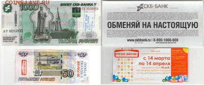 Рекламки в виде купюр, банкнот, ассигнаций и т.п. - Купоны