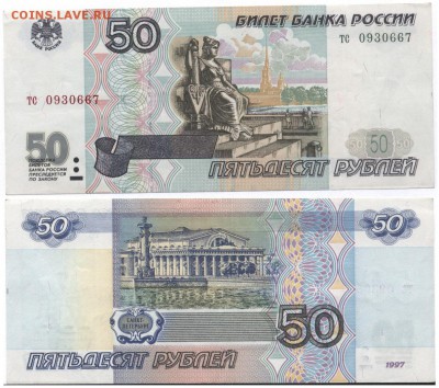 50 рублей 1997 года без модификаций на оценку - SWScan010080