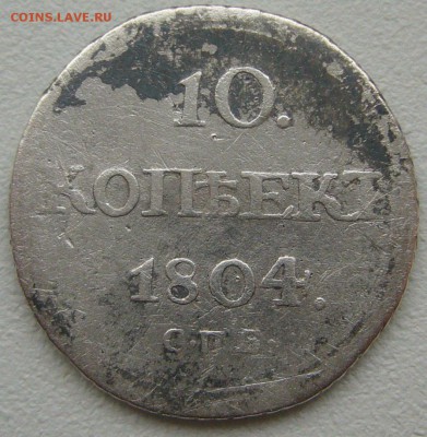 На оценку 10 коп. 1804 года - P1200001.JPG