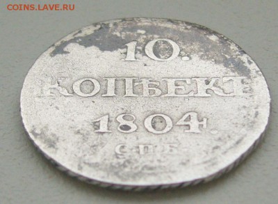 На оценку 10 коп. 1804 года - P1200003.JPG