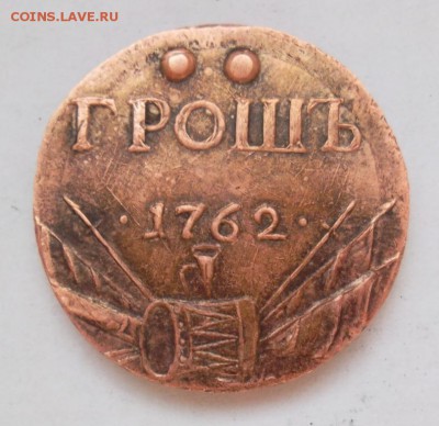 ГрошЪ 1762г - SAM_1006.JPG