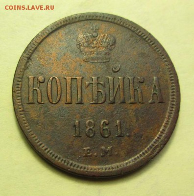 1 копейка 1861 года Е.М. - IMG_0161.JPG