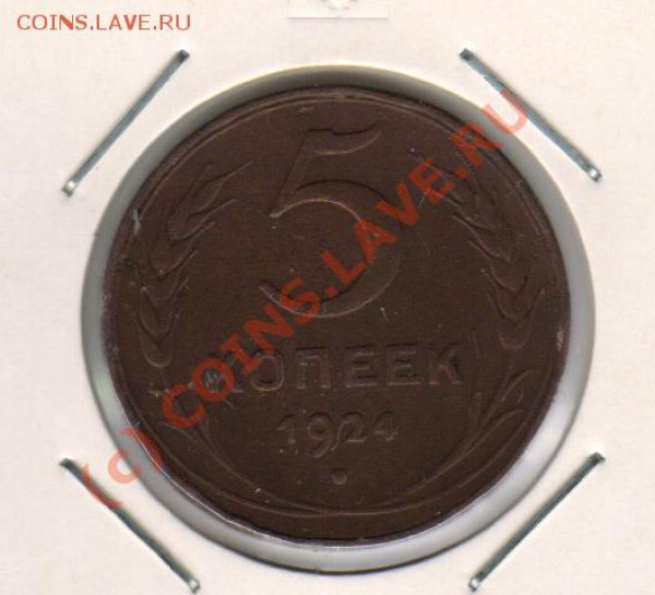 5копеек 1924год до 6.03.2010г 21-00МСК - 5.24 р