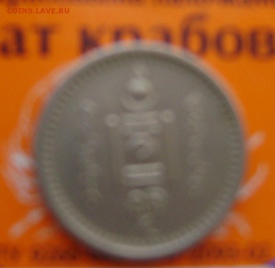 15 мунгу,Монголия 1937г. Ок.аука 22.03.14г.,22-00 - DSC09285.JPG